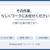🤝その作業、らしくワークにお任せください｜小樽の企業様へ