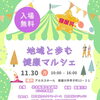 【寝屋川市】多彩なブースや測定が集結！11月30日（月）アルカスホールにて「健康マルシェ」開催