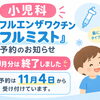 小児科インフルエンザワクチン「フルミスト」予約のお知らせ