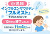 「小児科インフルエンザワクチン「フルミスト」予約のお知らせ」