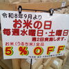 毎週水曜・土曜はお米の日！うるち米全品5％OFFでお得にお買い物しませんか♪