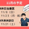 【１１月の予定】全国糖尿病週間もあります！