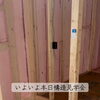 三良坂町現場｜いよいよ本日開催！玄関から内部へ潜入＆天井断熱を公開