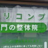 何件もの治療院に通っても痛みが戻ってしまう方へ 原因を見極めて根本改善を目指す腰痛ケア【江南市/扶桑町/腰痛専門整体/リコンプ】