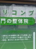 「何件もの治療院に通っても痛みが戻ってしまう方へ 原因を見極めて根本改善を目指す腰痛ケア【江南市/扶桑町/腰痛専門整体/リコンプ】」