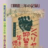 令和８年度第２回企画展「抑留三年の記録」を10 / 31 (土) ~ 令 和 9 年 1 /17 (日)まで開催します。