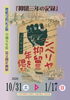 「令和８年度第２回企画展「抑留三年の記録」を10 / 31 (土) ~ 令 和 9 年 1 /17 (日)まで開催します。」