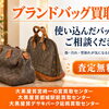 ボロボロのバッグも高価買取‼︎「大黒屋宮崎、都城、延岡」