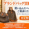 ボロボロのバッグも高価買取‼︎「大黒屋宮崎、都城、延岡」