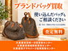 「ボロボロのバッグも高価買取‼︎「大黒屋宮崎、都城、延岡」」