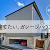 〈予約制〉11月の「建てたい、ガレージハウス」個別相談 -11/14（土）開催　※限定2組様