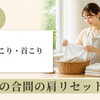 ～秋の肩こり・首こり～③家事の合間の肩リセット