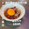 濃厚なタレとまろやかな卵黄が絡み合う！ドラム缶で楽しむ贅沢な一杯のお供「桜ユッケ」650円
