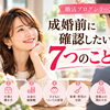 結婚を決める前に！後悔しない7つの確認