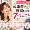 結婚を決める前に！後悔しない7つの確認