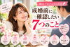 アイキャッチ画像「結婚を決める前に！後悔しない7つの確認」