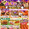10月24日・25日限定！秋のハロウィンフェア開催＆自家製デミグラスの満点バーガーや25日限定チーズドックも登場