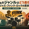 ジャズ・ロック・ファンクのつながりとは？｜ドラムのリズムと音楽ジャンルの歴史②