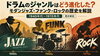 「ジャズ・ロック・ファンクのつながりとは？｜ドラムのリズムと音楽ジャンルの歴史②」
