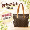 使わなくなったブランドバッグやお品物の整理に！店頭持ち込みの無料査定はおたからや下郡店へ