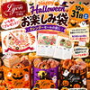 【10/31(土)限定】カレンダーセールよりいち早く！お得なクーポン付きカレンダーがもらえる「ハロウィンお楽しみ袋」登場