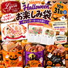 【10/31(土)限定】カレンダーセールよりいち早く！お得なクーポン付きカレンダーがもらえる「ハロウィンお楽しみ袋」登場