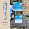 「シエルブルー様の店舗サイン・袖看板と野立て看板を施工しました！」