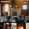火のある暮らしが始まる、11月、BESS福知山。
