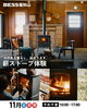 「火のある暮らしが始まる、11月、BESS福知山。」
