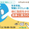 2026/12/5（土）10:00-10:30
Zoomウェビナー
【腎臓・無料・ライブ配信】
「年末年始、腎臓にやさしい過ごし方。体に負担をかけない食事と漢方の知恵」