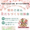 食でつながる地域の輪！11月9日（月）「街のごはん 友だちづくり相談会」の参加者を募集します
