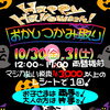10月30日(金)・31日(土)は浜ドンでおかしつかみ取り！ハロウィンイベント開催♪