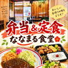 ボリューム満点の手作りの味！気分に合わせて選べる自慢の肉料理＆揚げ物定食