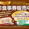 【プレミアム付き】お食事券販売中！10,000円ご購入で1,000円分プレゼント