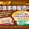 【プレミアム付き】お食事券販売中！10,000円ご購入で1,000円分プレゼント