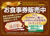 「【プレミアム付き】お食事券販売中！10,000円ご購入で1,000円分プレゼント」