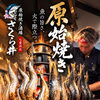 北斗市七重浜の居酒屋「原始焼き酒場 さくら井」｜炭火が立ちのぼる原始焼きの臨場感と魚の香ばしい旨み