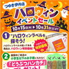 つゆき伊丹店「ハロウィン イベントセール」開催！特別価格＆お子様プレゼントも