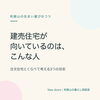 建売住宅が向いている人の3つの目安を、注文住宅とくらべて紹介します「建売住宅が向いているのは、こんな人」
