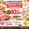 Instagramフォローキャンペーン！　★情熱が生んだ旨味・和豚もちぶた★