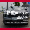 【岩見沢】新型キックスは高い？価格に見合う魅力と選ぶ理由を解説！