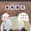 期間限定のお買い得品！　「白玉ぜんざい＆アイス」