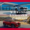 【岩見沢】新型キックスとエクストレイルはどっちがいい？価格・サイズを比較！