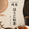 Webショップにて「手焙煎ほうじ紅茶」の取り扱いを開始いたしました。香りと甘みを深めた一杯をご自宅へ