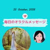 京都・伏見の母がお届けする✨10月25日✨今日の占いメッセージ✨