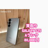 GALAXY S25（Aランク）を80,000円でお買取りいたしました