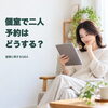 個室なら二人で同じ部屋？予約前に確認したい6つのQ&A