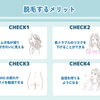 ムダ毛ケアだけでなく肌質改善も！脱毛とフェイシャルで健やかな素肌へ