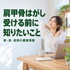 和歌山で肩甲骨はがしを受ける前に｜施術の考え方と予約前の確認ポイント