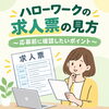「求人票の見方（ハローワーク求人）」